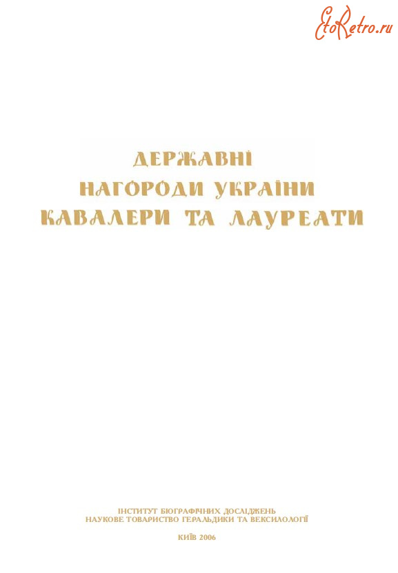 Медали, ордена, значки - Государственные награды Украины (2006)