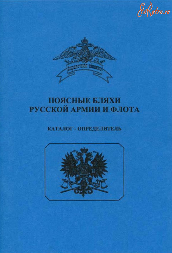 Медали, ордена, значки - Поясные бляхи русской армии и флота Т-1-2 (2009)