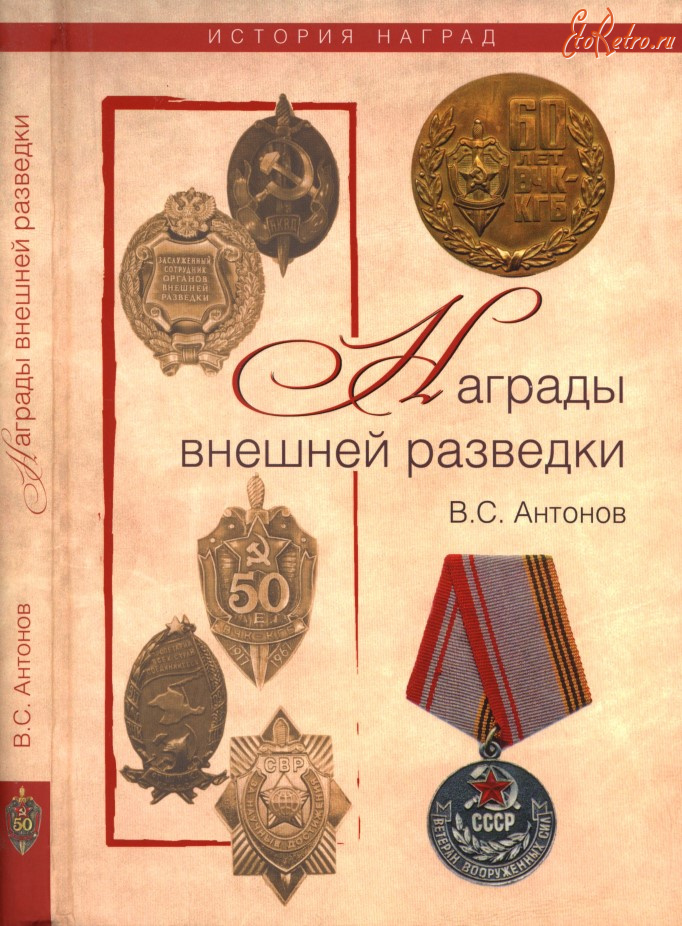 Медали, ордена, значки - Антонов В., Величко В. - Награды внешней разведки (2010)