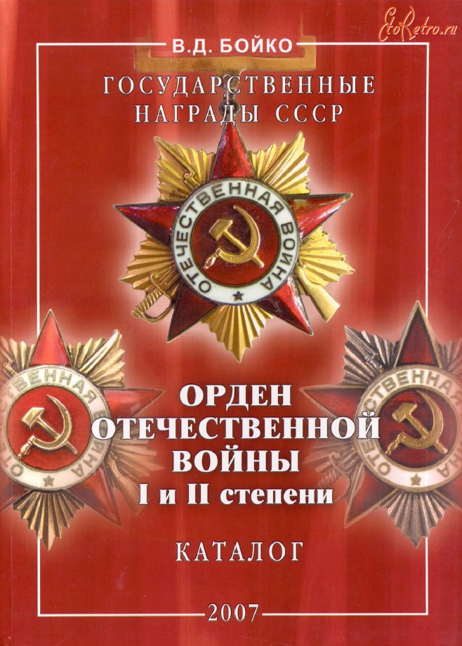 Медали, ордена, значки - Бойко В. - Орден Отечественной войны I-ой и II-ой ст. (2007)