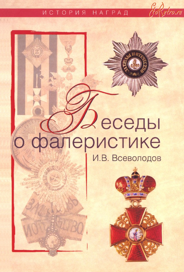 Медали, ордена, значки - Всеволодов И. - Беседы о фалеристике (2009)