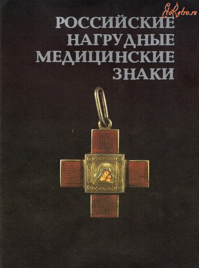 Медали, ордена, значки - Грибанов Э. - Российские нагрудные медицинские знаки (1989)