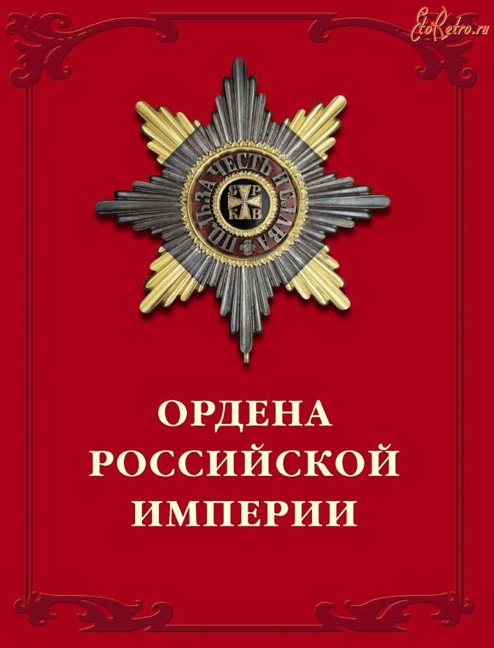 Медали, ордена, значки - Дуров В. - Ордена Российской империи (2002)