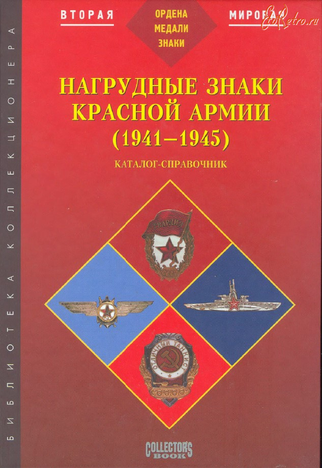Медали, ордена, значки - Нагрудные знаки Красной Армии 1941-1945 (2004)