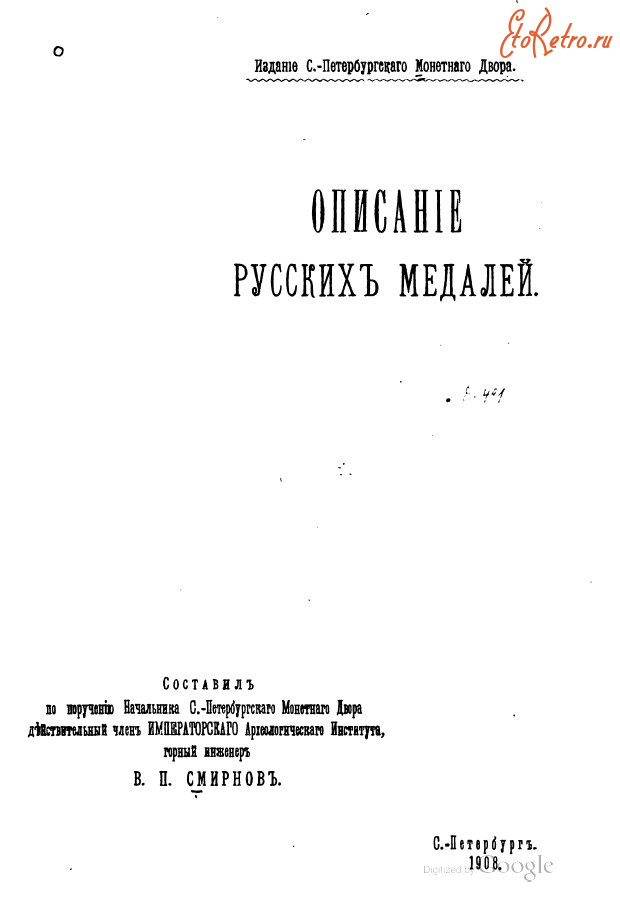 Медали, ордена, значки - Описание русских медалей (1908)