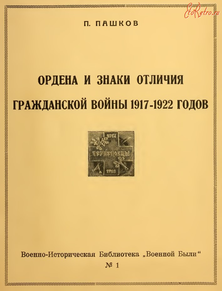 Медали, ордена, значки - Пашков П. - Ордена и знаки отличия Гражданской войны 1917-1922 (1961)