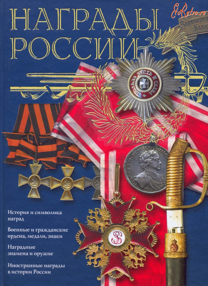 Медали, ордена, значки - Потрашков С. - Награды России (2009)