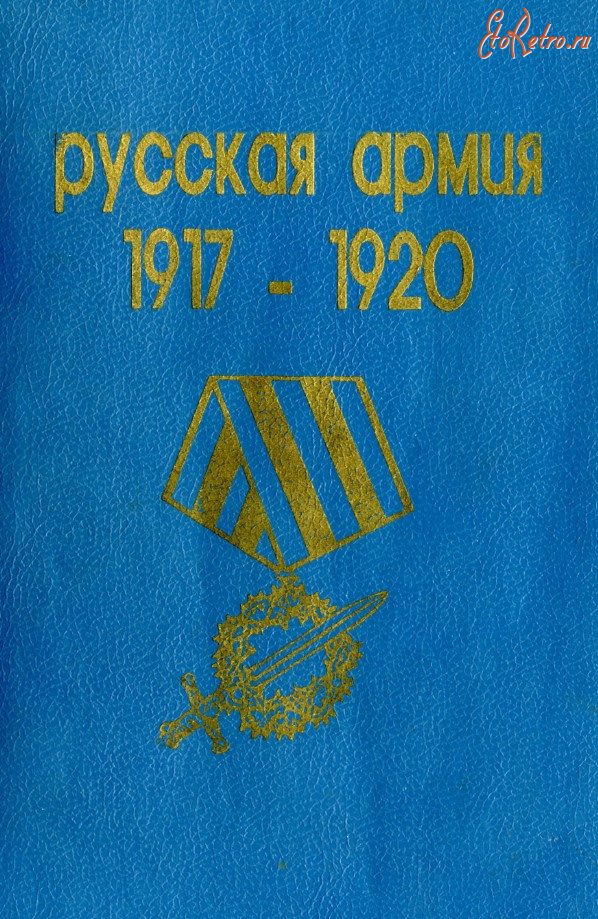 Медали, ордена, значки - Русская армия 1917-1920 гг. (1991)
