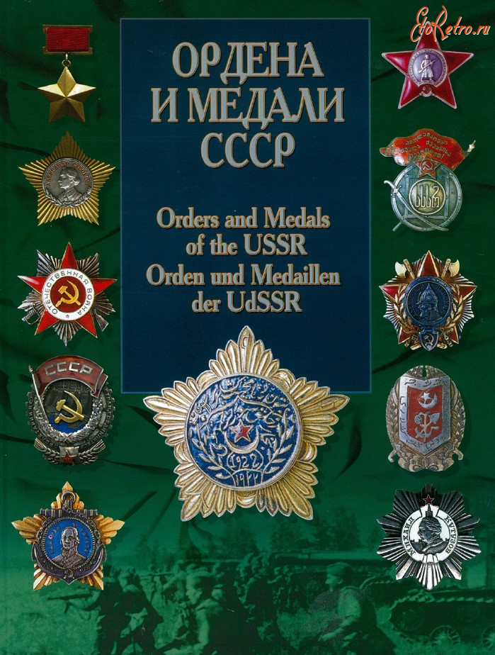 Медали, ордена, значки - Санько В. - Ордена и медали СССР (2004)