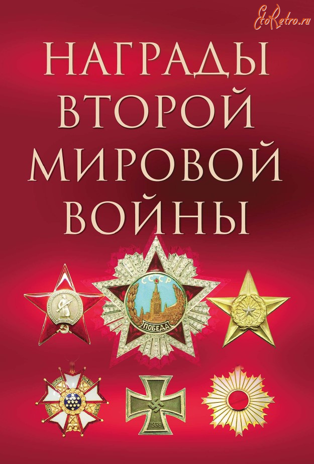 Медали, ордена, значки - Суржик Д. - Награды Второй мировой войны (2011)
