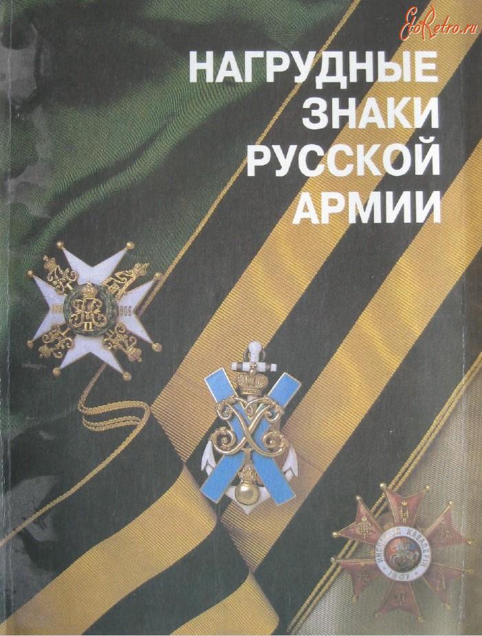 Медали, ордена, значки - Шевелева Е. - Нагрудные знаки русской армии (1993)