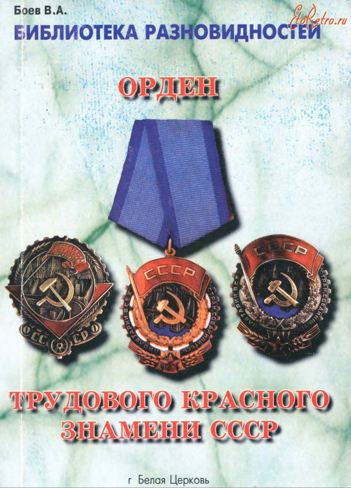 Медали, ордена, значки - Боев В. - Разновидности ордена Трудового Красного Знамени СССР (2004)