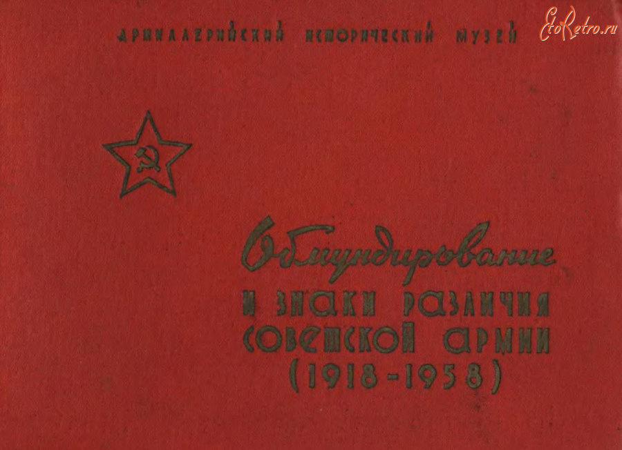 Медали, ордена, значки - Обмундирование и знаки различия Советской Армии 1918-1958гг. (1960).