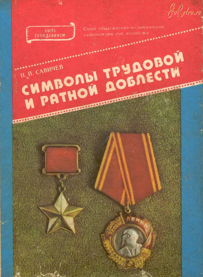 Медали, ордена, значки - Савичев Н. - Символы трудовой и ратной доблести (1987)