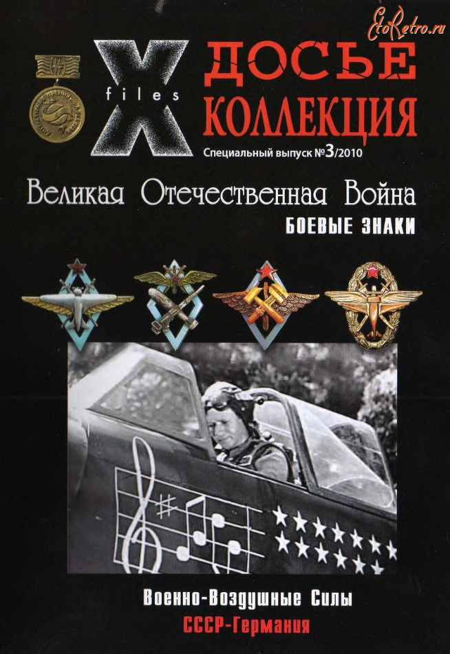 Медали, ордена, значки - Химич В. - №3 Военно-воздушные силы. СССР-Германия (2010)