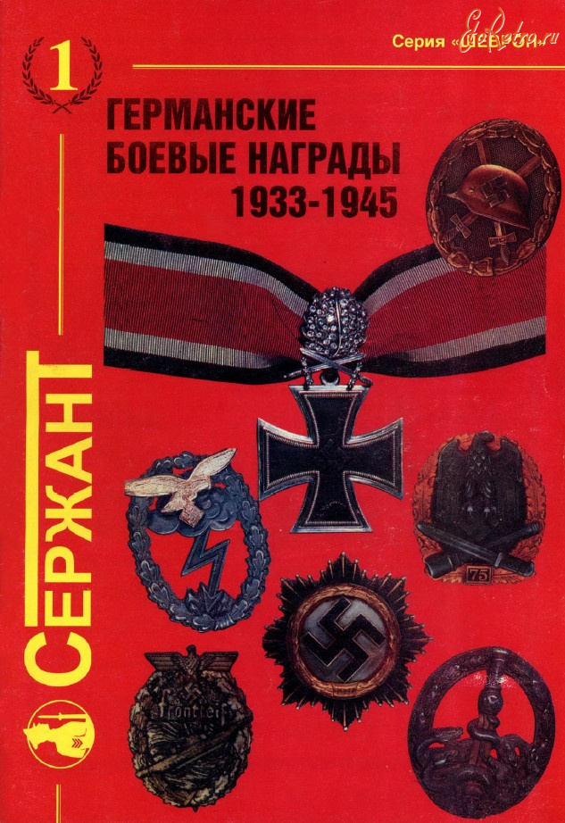 Медали, ордена, значки - Германские боевые награды 1933-1945
