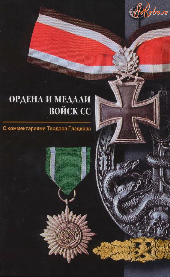 Медали, ордена, значки - Гладков Т. - Ордена и медали войск СС