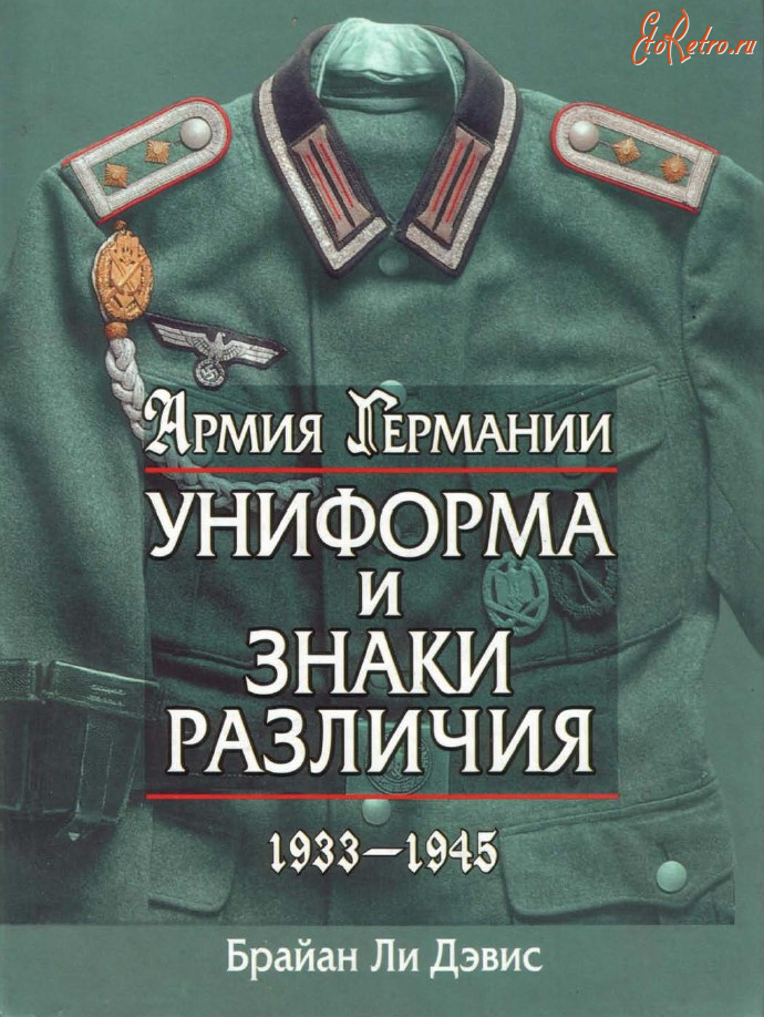 Медали, ордена, значки - Дэвис Б. - Армия Германии. Униформа и знаки различия 1933-1945