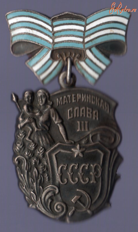 Медали, ордена, значки - Орден Материнская слава III ст. №973911 + Медали материнства I, II