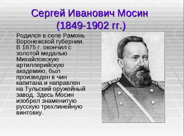 Военная техника - Тула, Тула, Тула - я, Тула Родина моя! Русская трёхлинейная винтовка Сергея Ивановича Мосина непрерывно выпускалась 74 года подряд с 1891 по 1965 год.