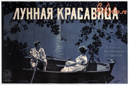 Киноплакаты, афиши кино и театра - Киноплакаты  «Лунная красавица» Житков П., 1916