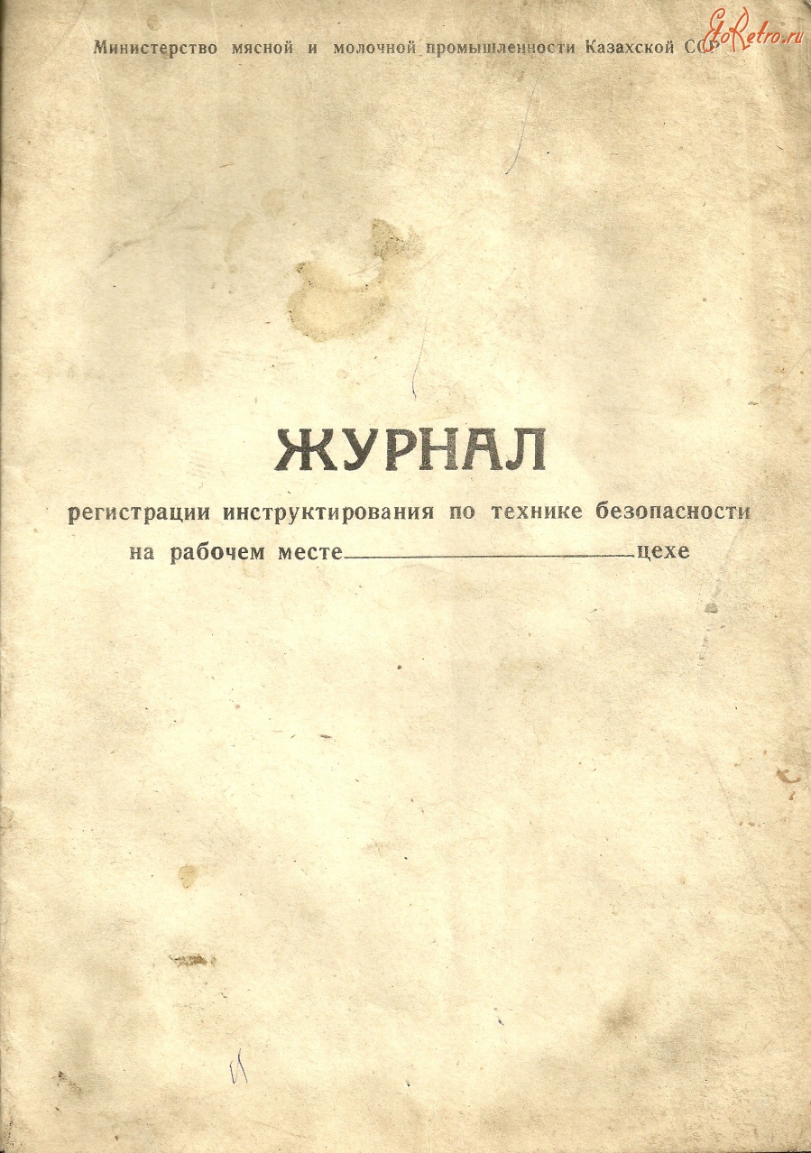 Документы - Журнал регистрации инструктирования по технике безопасности на рабочем месте.