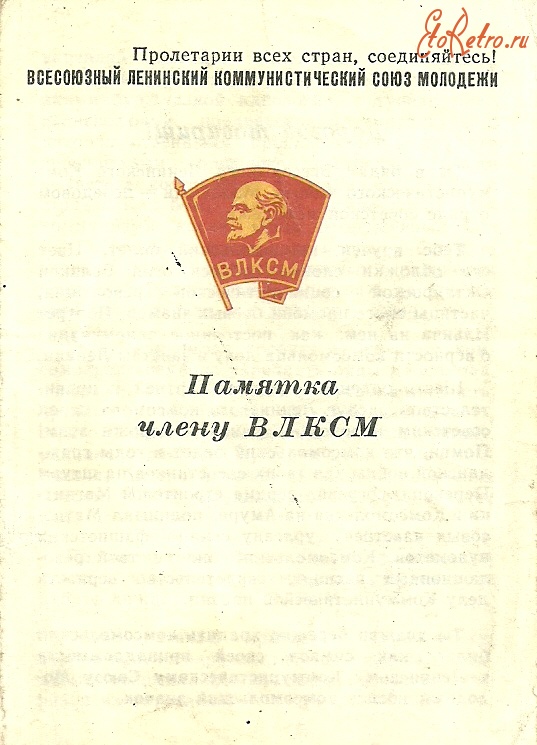 Документы - Памятка члену ВЛКСМ.