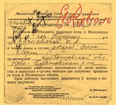 Документы - Разрешение на въезд в Московскую область.1945г.