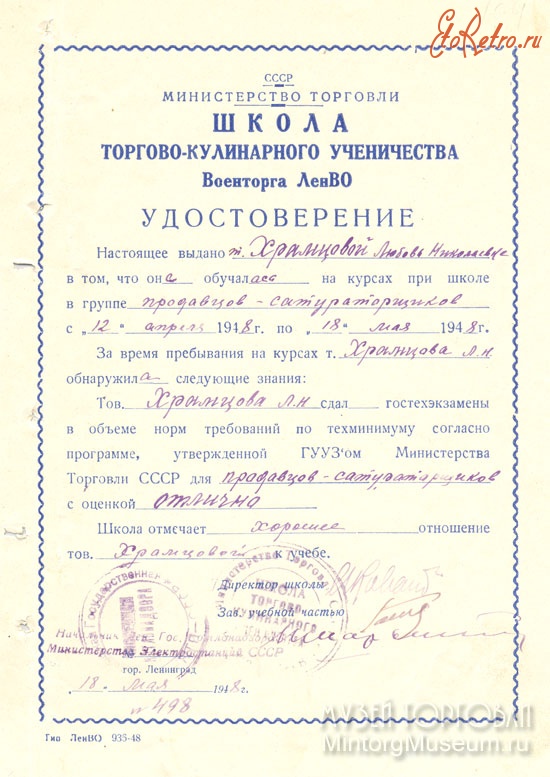 Документы - Удостоверение ШТКУ Министерства торговли СССР Военторга Ленинградского Военного Округа, 1948 год.