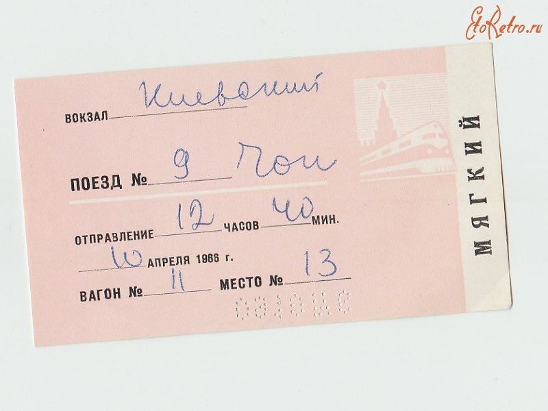 Документы - Билет на поезд делегата XXIII съезда КПСС.