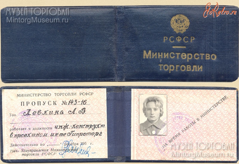 Документы - Министерство торговли РСФСР Пропуск, 1960-е годы