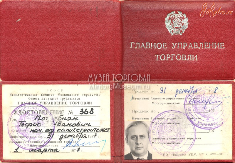 Документы - Удостоверение Главное Управление торговли Мосгорисполкома, 1978 год