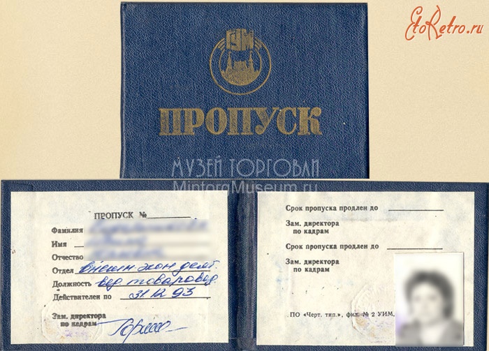Документы - Удостоверение сотрудника ГУМ, 1993 год