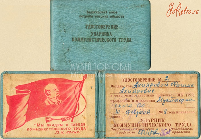 Документы - Удостоверение Ударника коммунистического труда, 1968 год