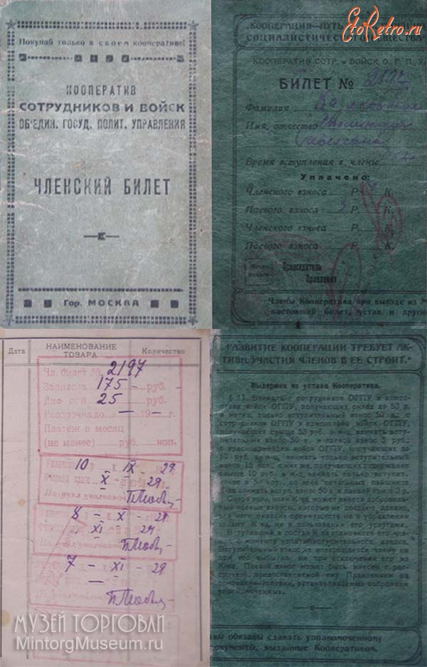 Документы - Членский билет кооператива сотрудников и войск Объединённого Государственного Политического Управления (ОГПУ) 1929 год