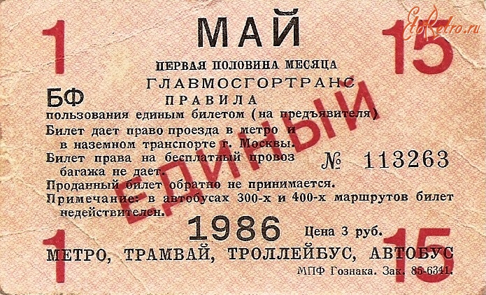 Документы - Единый билет для проезда на метро и на наземном транспорте в Москве 1986 г.