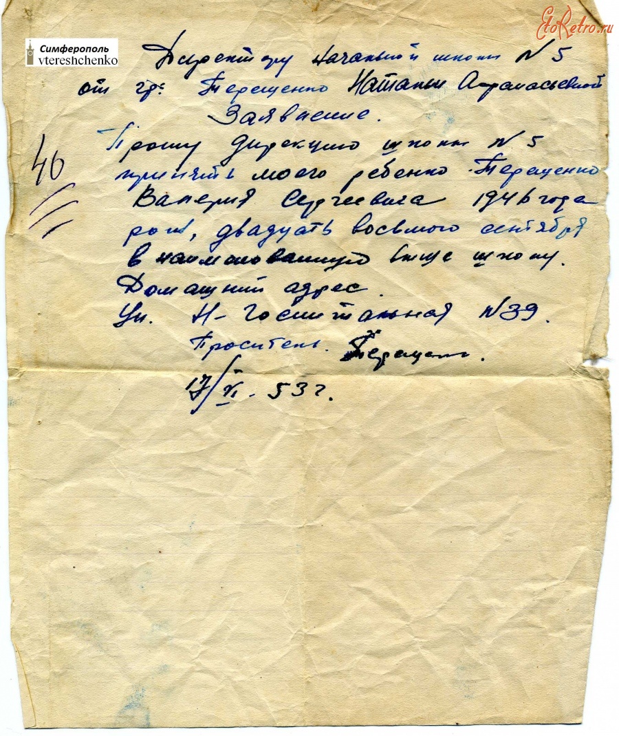 Документы - Заявление о приёме в начальную школу Симферополя – 1953