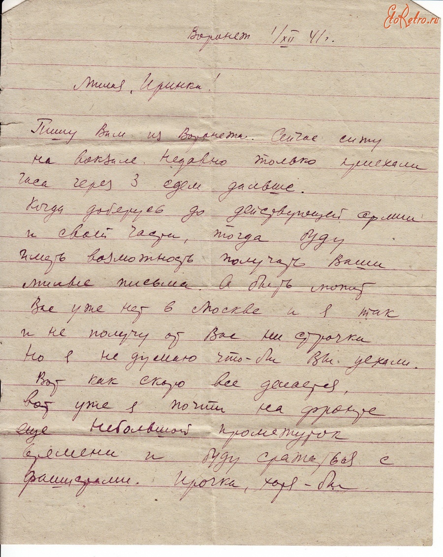 Документы - Последнее письмо с фронта. Декабрь 1941 г.