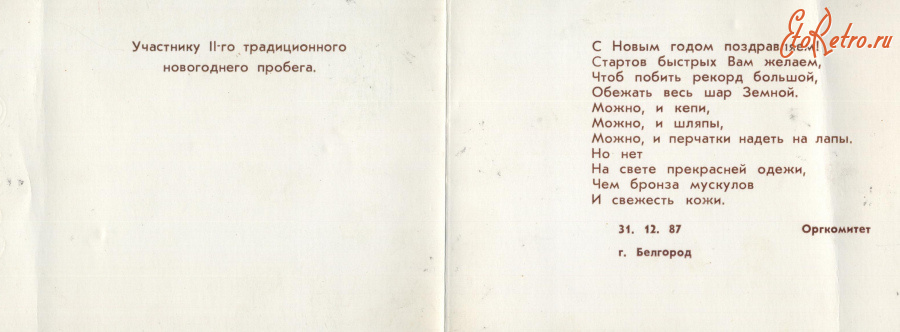 Документы - Открытка участника новогоднего пробега 1987 года г. Белгород