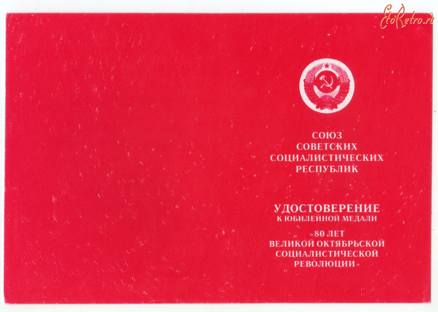 Документы - Удостоверение к юбилейной медали (С.Умалатова)