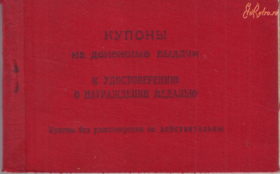Документы - Книжка купонов на денежные выплаты за награды.
