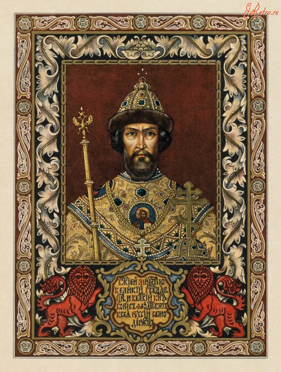 Царь Борис Годунов Монарх