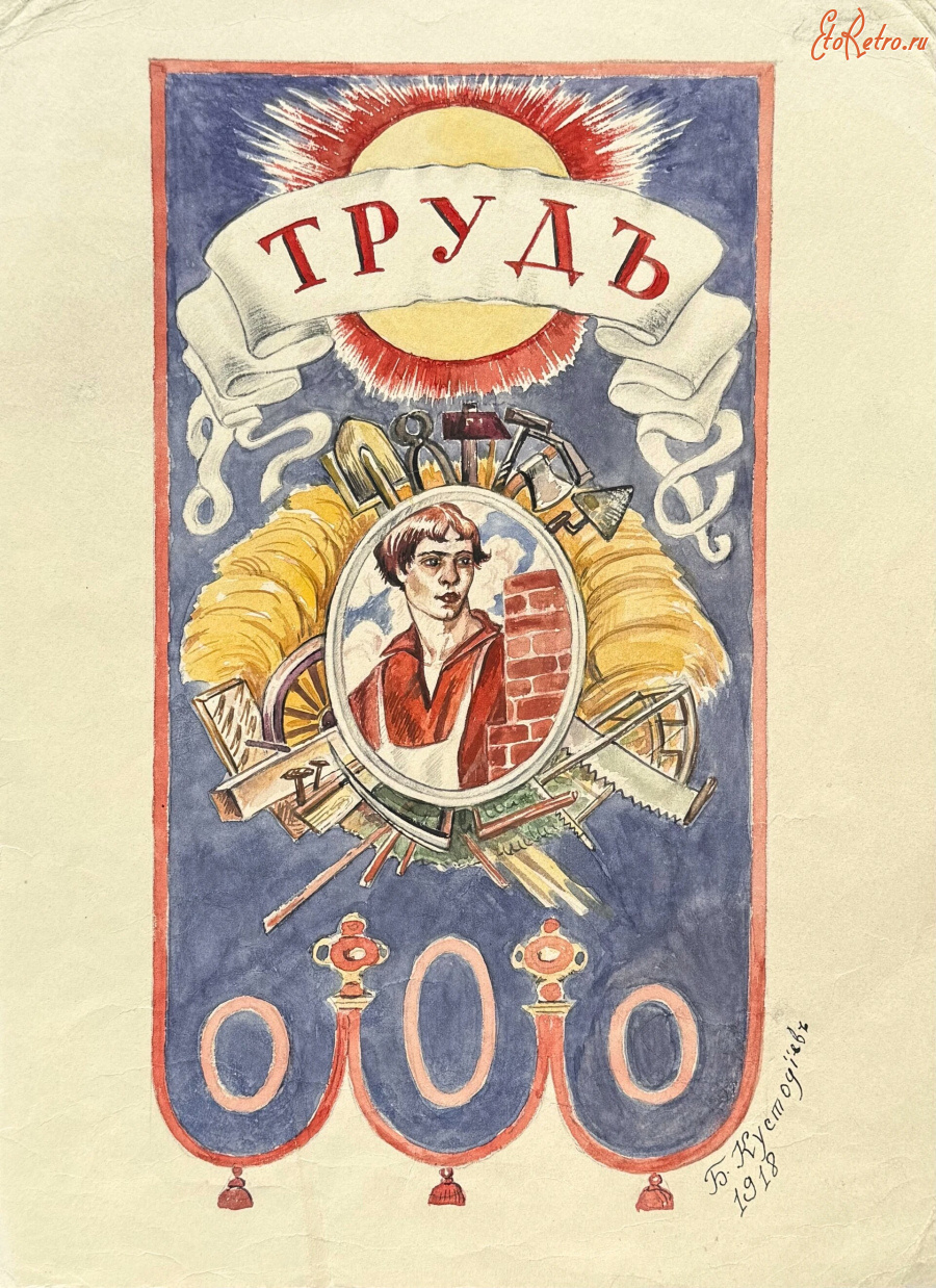 Картины - Борис Кустодиев. Труд