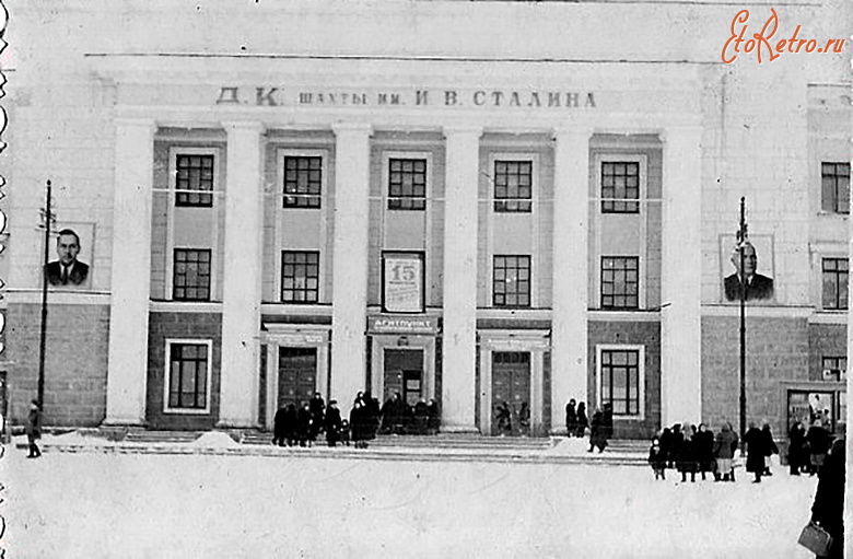 Прокопьевск - ДК шахты им. И. О. Сталина.