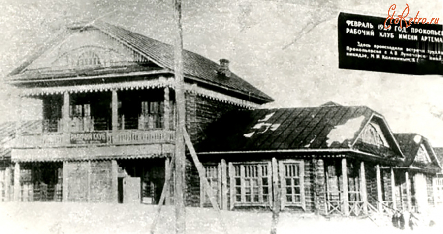 Прокопьевск - Рабочий клуб им. Артёма.