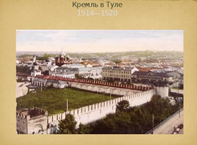 Тула - Тульский кремль построен  в 1514 - 1521 г.