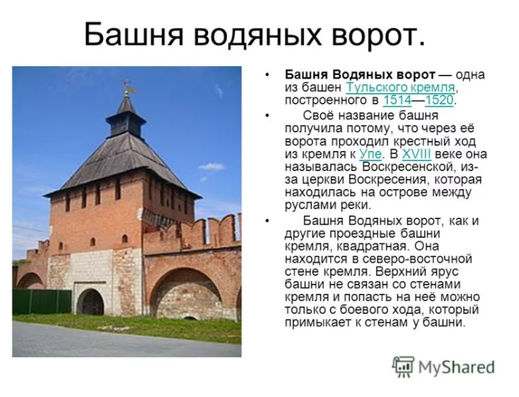 Тула - Тульский кремль построен  в 1514 - 1521 г.