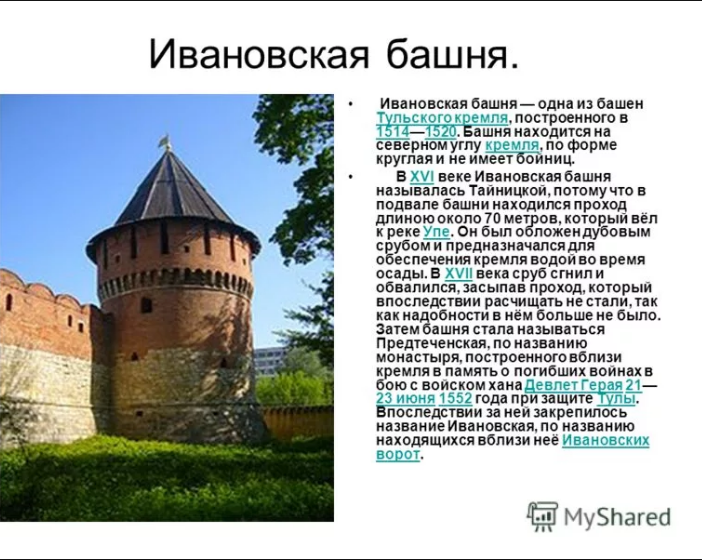 Тула - Тульский кремль построен  в 1514 - 1521 г.