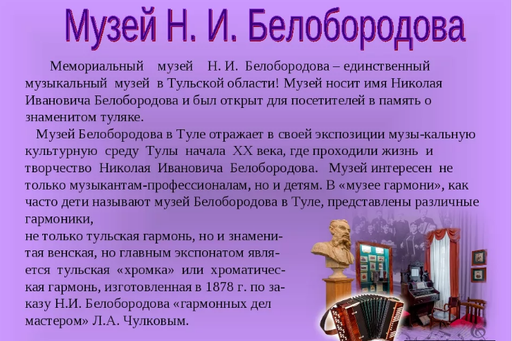 Тула - Тула, Тула, Тула - я, Тула - Родина моя! Музей Белобородова.