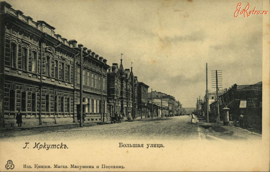Иркутск - Большая улица.